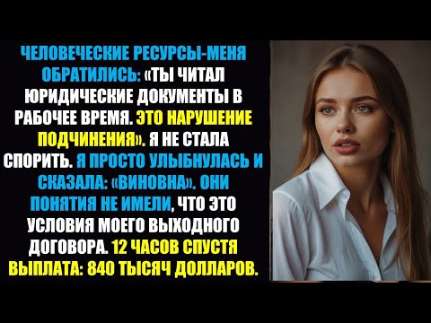 Отдел кадров обвинил меня в неподчинении — мне выплатили выходное пособие в размере 840 тысяч.....