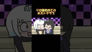 初めてのホストクラブで○○から接客を受けるリゼ様【月ノ美兎】【リゼ・ヘルエスタ】【不破湊】【手描き】【にじさんじ】#shorts