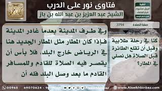 صورة 2794  - حد ابتداء الجمع والقصر للمسافر - نور على الدرب