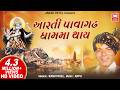 महाकाली माँ की आरती I Aarti Pavagadh Dham Ma Thay I Kanu Patel I Mah