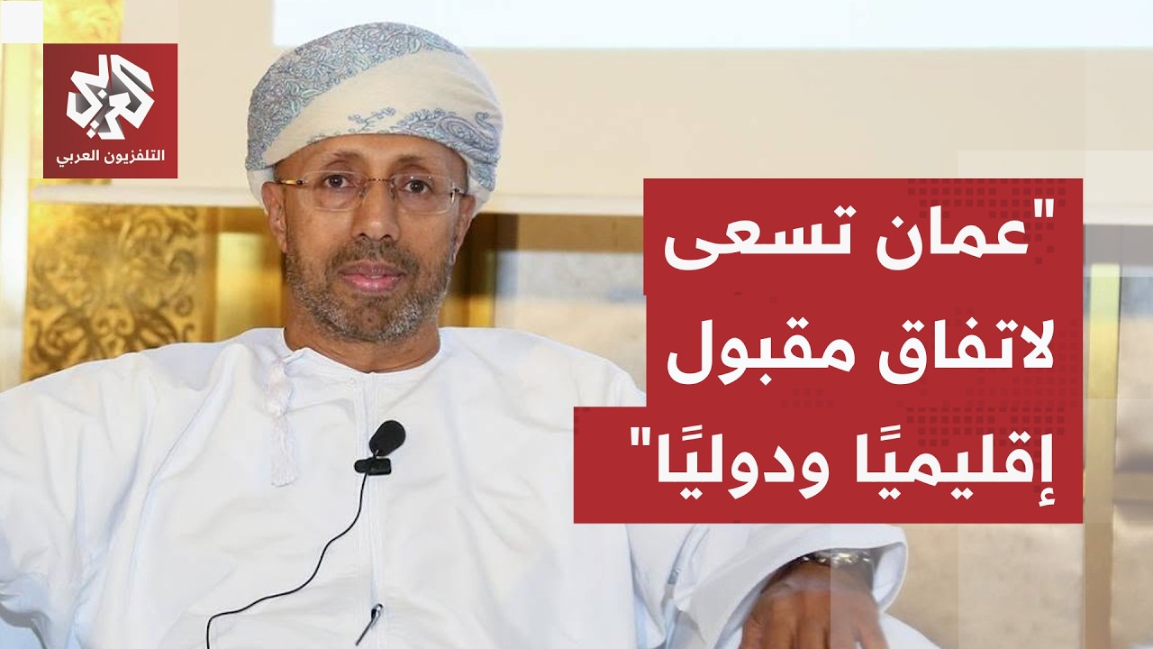 عبد الله باعبود: مفاوضات طهران ومسقط بشأن مضيق هرمز معقدة جدًا وهذه أبرز شروط