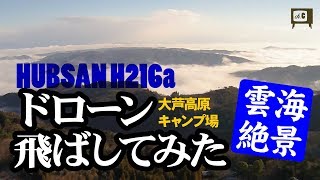 ［ Hubsan H216a ］ ドローン飛ばしてみた　in大芦高原キャンプ場　絶景の雲海