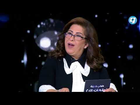 فيديو بوابة الوسط توقعات ليلى عبد اللطيف على ليبيا 2018