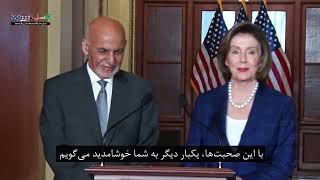 President Ghani’s press conference with Nancy Pelosi, the speaker of U.S. House of Representatives