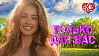 ЛАРИСА ЧЕРНИКОВА ♥ ТОЛЬКО ДЛЯ ВАС ♥ МУЗЫКА ИДУЩАЯ ОТ СЕРДЦА WLV ♥ ИЗБРАННЫЕ ХИТЫ ♥ RUSSIAN MUSIC HIT