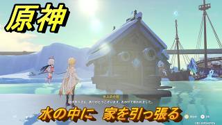 原神　水の中に　家を引っ張る　チュルカトゥーリン世界任務　ver7.0追加　スネージナヤ実装　＃９１　【gensin】
