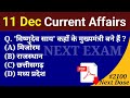 Next Dose2100 | 11 December 2023 Current Affairs | Daily Current Affairs | Current Affairs In Hindi