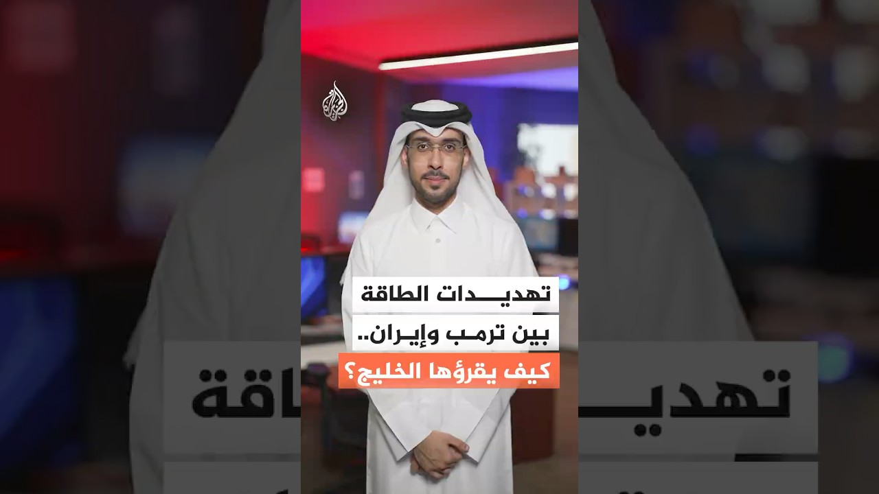 فيديو | تهديدات تمسُّ أمن الطاقة العالمي بين أمريكا وإيران.. كيف ينظر إليها الخليج؟