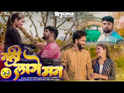 Nahi Lage Man | नही लागे मन | officel VIDEO Song | Bhaiya More |Rohit sonawane | Gabbar Patil