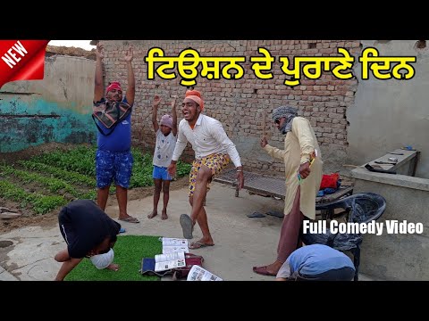 Tuition De Purane Din !! PUNJABI FUNNY VIDEO! Punjabi short video Video