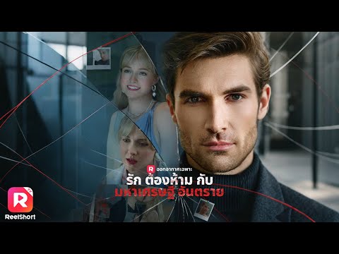 เธอตกหลุมรักมหาเศรษฐีสุดหล่อ ไม่รู้เลยว่ามีเบื้องหลังซ่อนอยู่😱  | ReelShorts #ซีรีส์ฝรั่ง #ละครสั้น