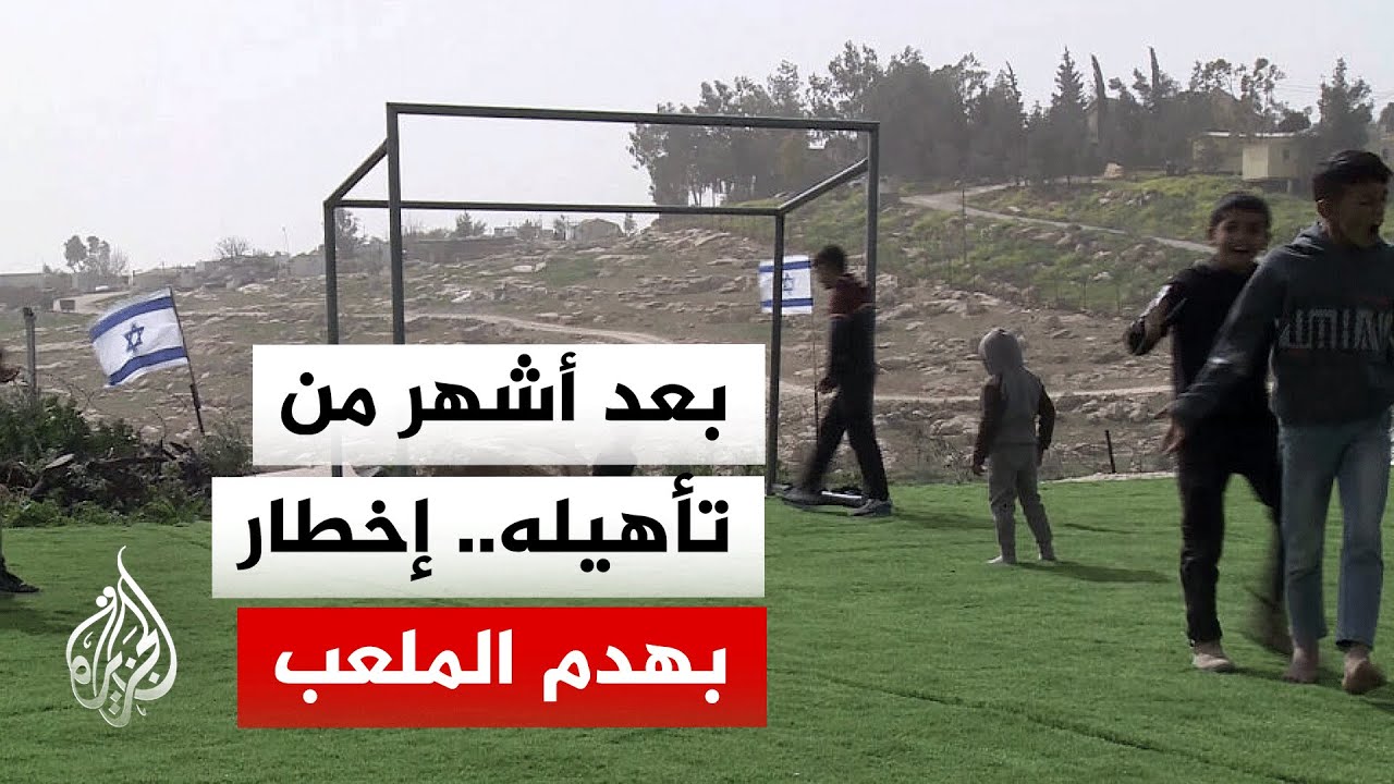 سلطات الاحتلال تخطر بهدم ملعب أطفال في قرية أم الخير بالخليل