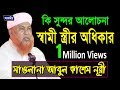 মাওলানা আবুল কাশেম নূরী স্বামী স্ত্র�