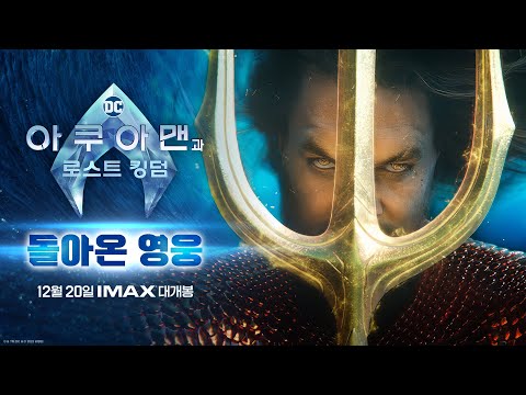 [아쿠아맨과 로스트 킹덤] 돌아온 영웅