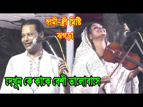 কাজল দেওয়ান ও বাবলী দেওয়ানের মিষ্টি ঝগড়া করে গান, বাধিয়া মায়ার ডোরে, kajol dewan & babli dewan gan