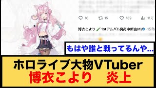 【大炎上】博衣こより、一般人への「ファンネル攻撃」の真相。渋谷ハル参戦で泥沼化。