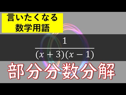部分分数について詳しく解説