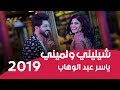 ياسر عبد الوهاب - شيليني ولميني ( فيديو كليب ) | Yaser Abd Alwahab - sheleny wa lameny - 2019 mp3 ياسر عبد الوهاب - شيليني ولميني ( فيديو كليب ) | Yaser Abd Alwahab - sheleny wa lameny - 2019 mp3