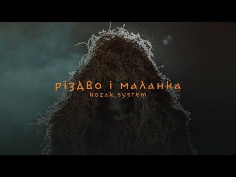 KOZAK SYSTEM - Різдво і Маланка (official video)