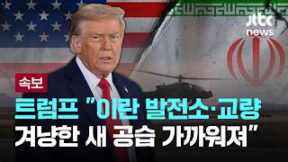 [속보] 트럼프 "이란 발전소·교량 겨냥 새 공습 가까워져" [이슈PLAY] / JTBC News