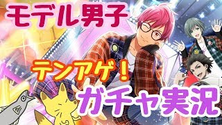 【Readyyy!】テンアゲ☆スーパーモデル大作戦【ガチャ実況】