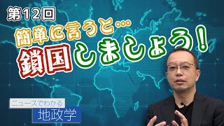 第12回 簡単に言うと…鎖国しましょう！