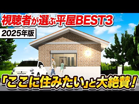 【これ選んで！】視聴者からお問い合わせが殺到している人気の平屋の間取りBEST3を紹介