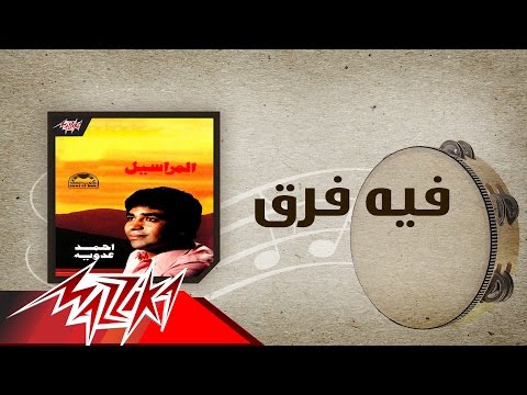 Feeh Fark - Ahmed Adaweya فيه فرق - احمد عدوية