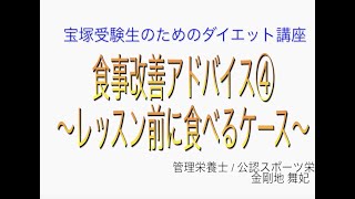 宝塚受験生のダイエット講座〜食事改善アドバイス④レッスン前に食べるケース〜のサムネイル