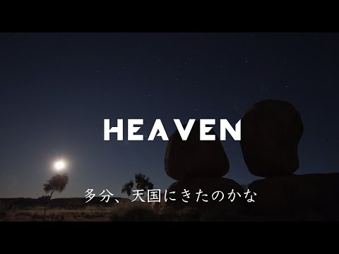 〔和訳〕Avicii - Heaven (Lyric Video)