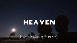 〔和訳〕Avicii - Heaven (Lyric Video)