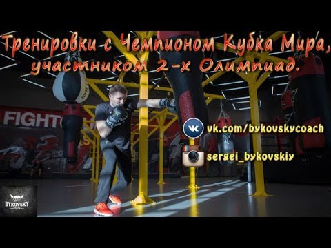Тренировки с Чемпионом Кубка Мира | Сергей Быковский | Отработка ударов на лапах