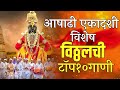 आषाढी एकादशी विशेष विठ्ठलची टॉप १० गा�