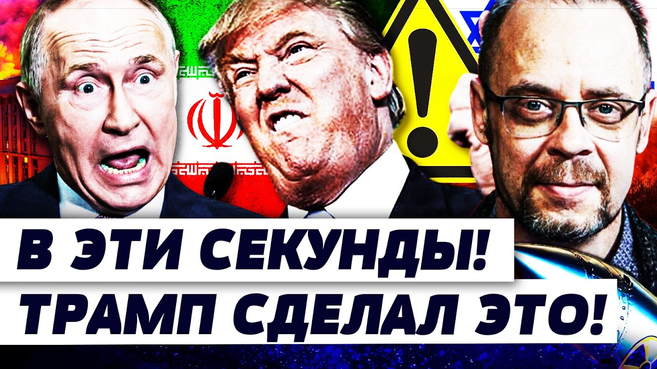 💥ТОЛЬКО ЧТО! ВСЕ КОНЧЕНО: ИРАН ОТСТУПИЛ?! ТРАМП ОЗВУЧИЛ ГЛАВНОЕ! ПУТИНА ПОЙМ?