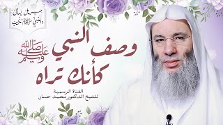 صورة وصف النبي ﷺ كأنك تراه 💚 | الجزء ١ من حلقة ١٧ من برنامج جبريل يسأل والنبي يجيب | الشيخ محمد حسان