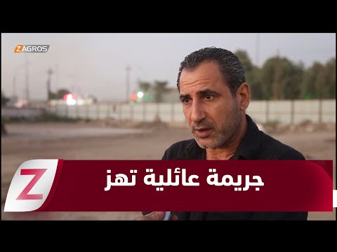 فيديو | الديوانية.. جريمـ ـة عائلية تهز الشارع ومطالبات بتعزيز الردع القانوني