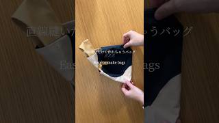 【ミシン初心者OK】直線縫いだけで神バッグ完成👜 No skills needed! Easy sewing bag