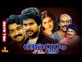 Asthram Mammootty Mohanlal Bharath Gopi Jagathy Lissy Full Movie