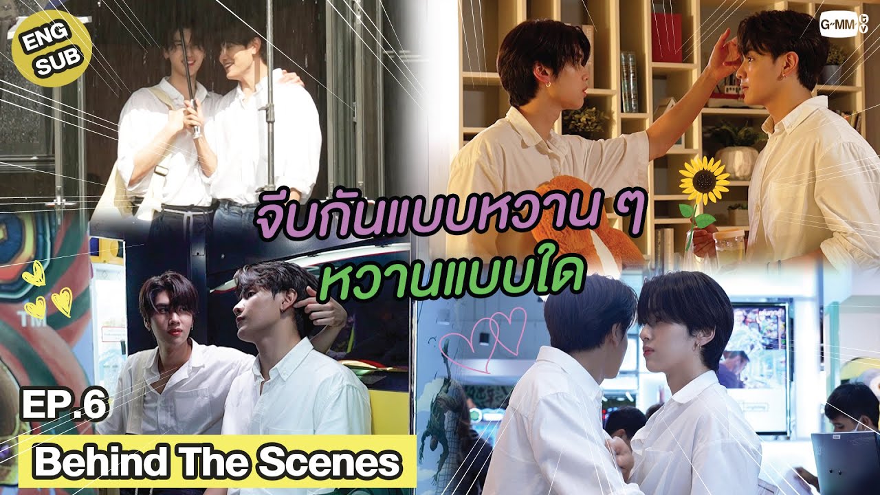 [Behind The Scenes] จีบกันหวาน ๆ หวานแบบใด | วาระซ่อนเร้น Hidden Agenda