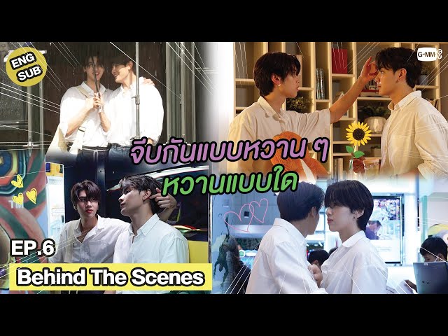 [Behind The Scenes] จีบกันหวาน ๆ หวานแบบใด | วาระซ่อนเร้น Hidden Agenda
