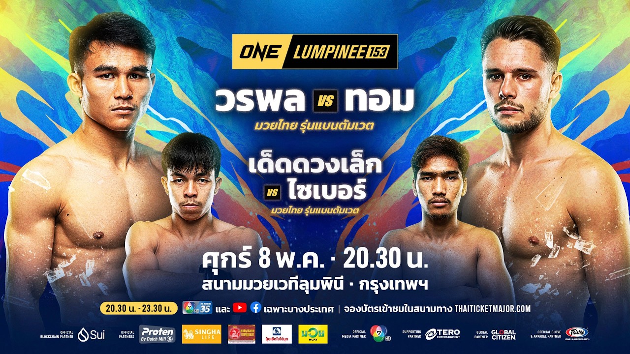 [LIVE] : ONE ลุมพินี 153 | คู่เอก "วรพล vs ทอม"