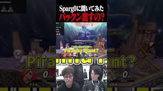 Q.Sparg0、カズヤにパックン出すの？【スマブラSP】 #shorts