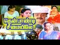 Thenpandi Seemayile Full Movie தென்பாண்டி சீமையிலே விஜய�