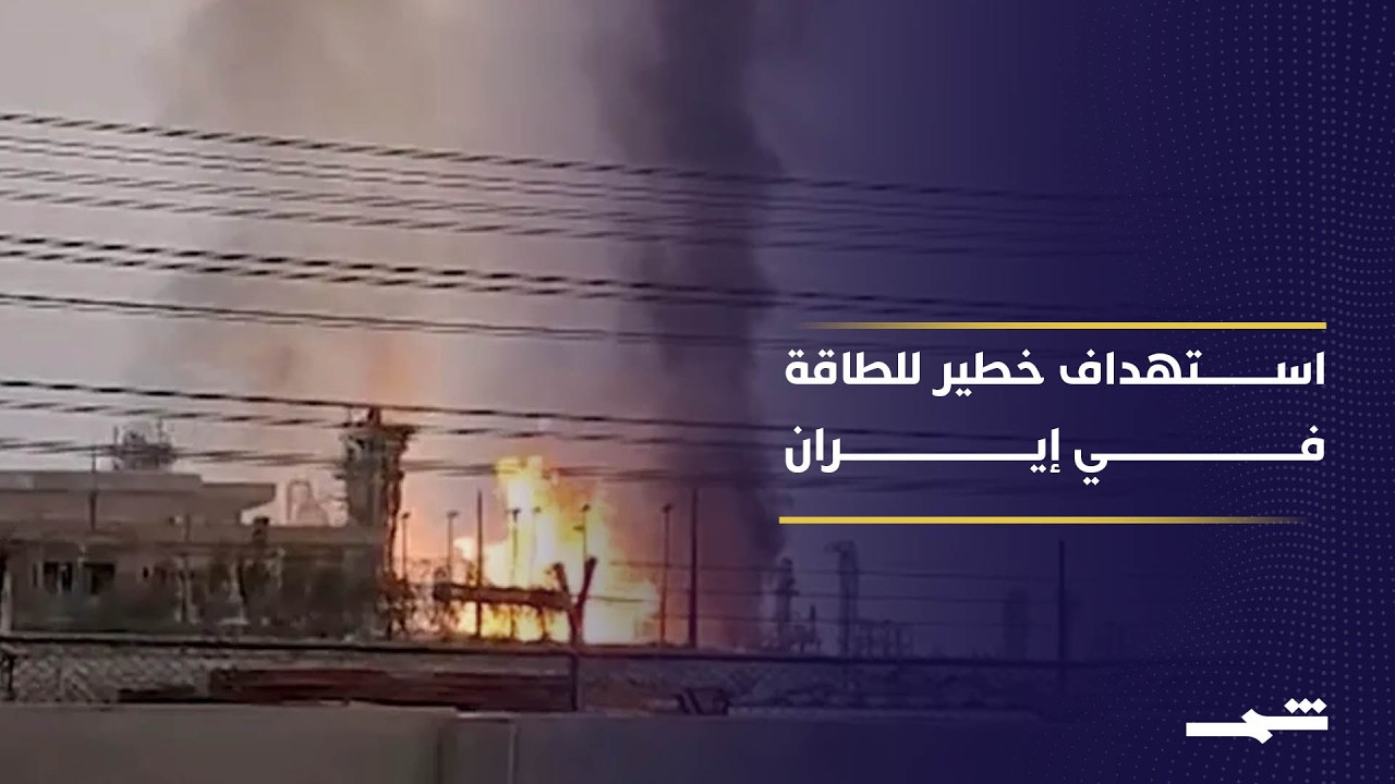 فيديو | استهداف بوشهر وبارس في إيران يرفع مخاطر أمن الطاقة