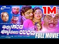 Puksatte Ganda Hotte Thumba Unda ಪುಕ್ಸಟ್ಟೆ ಗಂಡ ಹೊಟ್ಟೆ ತುಂ�