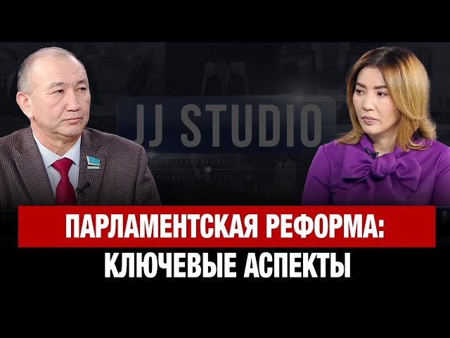 Парламентская реформа: Ключевые аспекты | Марат Башимов