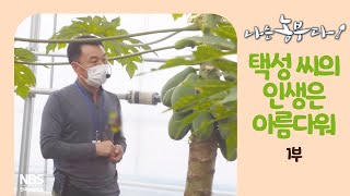 [나는농부다 227회 1부] 택성 씨의 인생은 아름다워