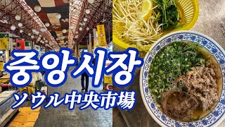 【韓国市場】ローカル市場のソウル中央市場で食べ歩き!現地の雰囲気が漂う行列の出来るフォーを食べてみた!