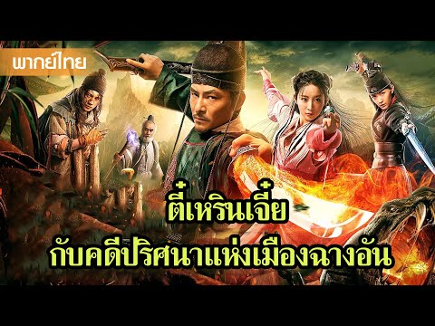 หนังพากย์ไทยเต็มเรื่อง | ตี๋เหรินเจี๋ยกับการไขคดีปริศนาแห่งเมืองฉางอันสุดลึกลับ  | หนังจีน2025