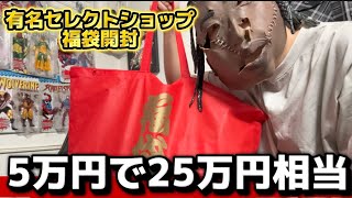 【2026福袋】第三弾有名セレクトショップ福袋開封！総額25万入ってる言うてるけどほぼこの変なパンツの値段で草生えすぎてサファリパーク